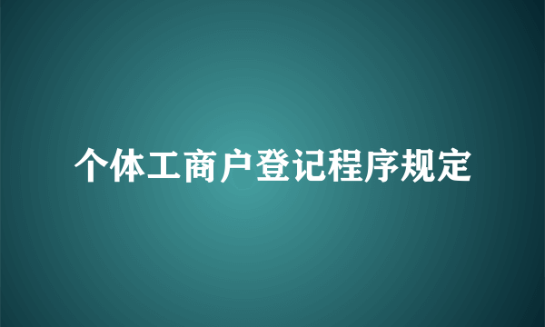 个体工商户登记程序规定