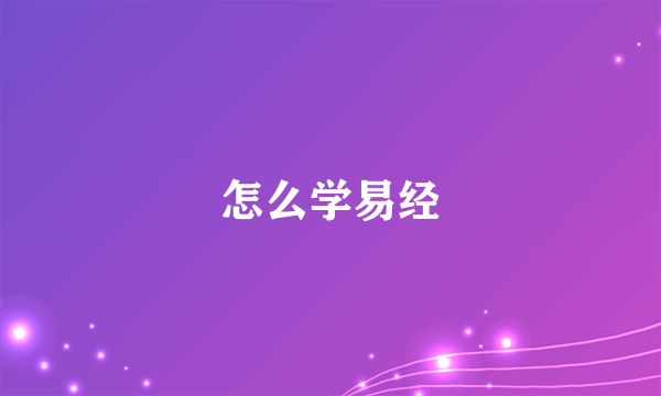 怎么学易经