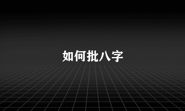 如何批八字