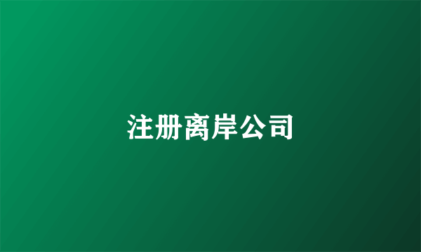 注册离岸公司