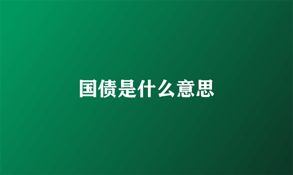 国债是什么意思