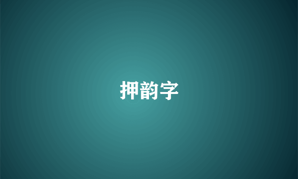 押韵字