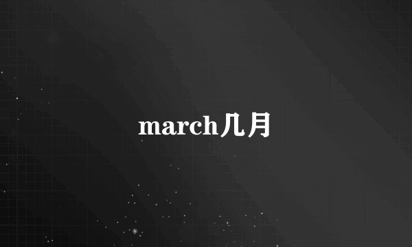 march几月