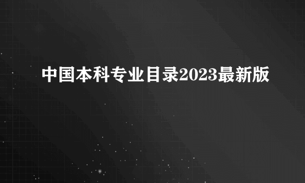 中国本科专业目录2023最新版