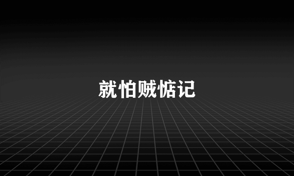 就怕贼惦记