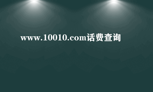 www.10010.com话费查询