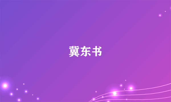 冀东书