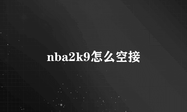 nba2k9怎么空接