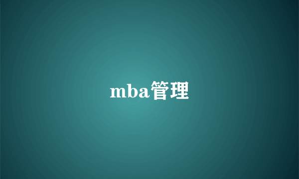 mba管理