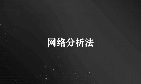 网络分析法