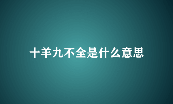 十羊九不全是什么意思