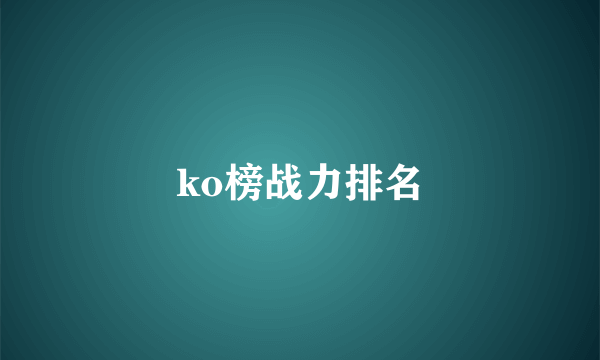 ko榜战力排名