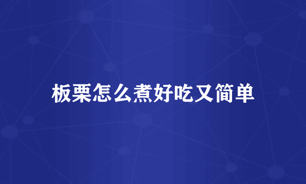 板栗怎么煮好吃又简单