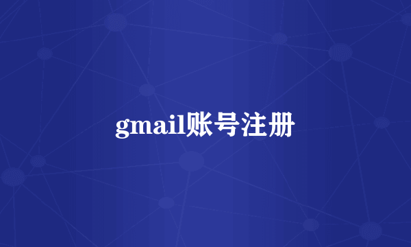 gmail账号注册