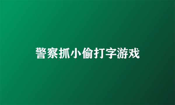 警察抓小偷打字游戏