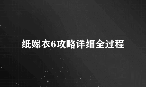 纸嫁衣6攻略详细全过程