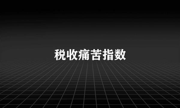 税收痛苦指数