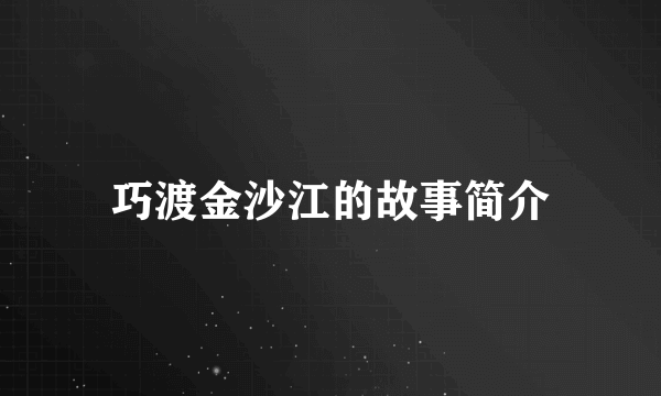 巧渡金沙江的故事简介