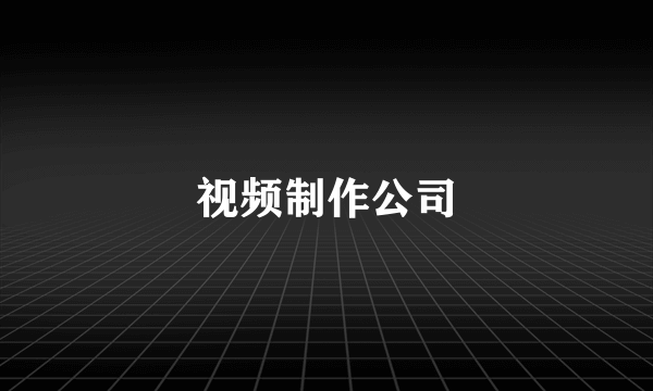 视频制作公司