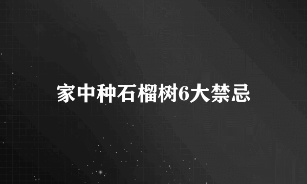 家中种石榴树6大禁忌