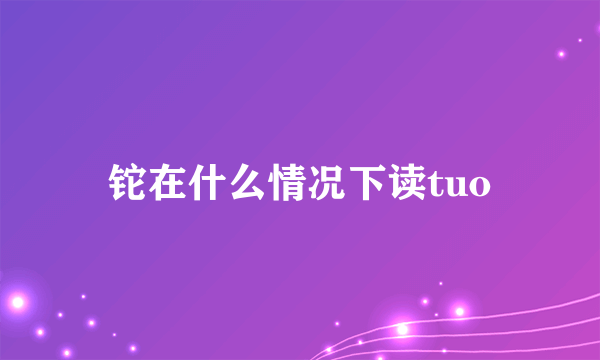 铊在什么情况下读tuo