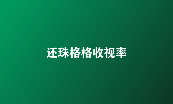 还珠格格收视率