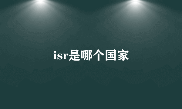 isr是哪个国家