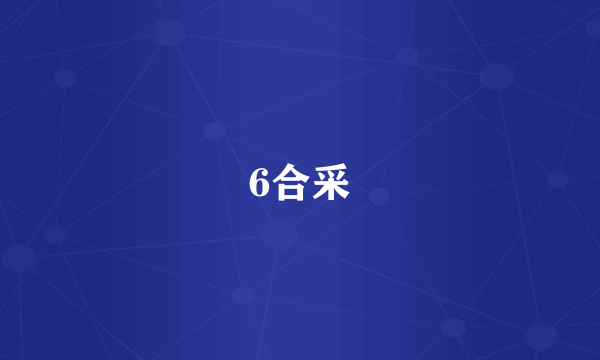 6合采