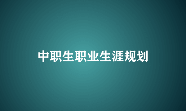 中职生职业生涯规划