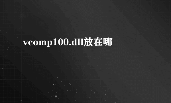 vcomp100.dll放在哪