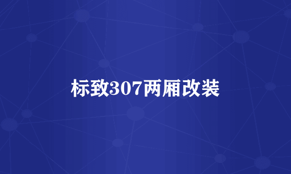 标致307两厢改装