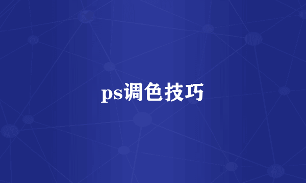 ps调色技巧