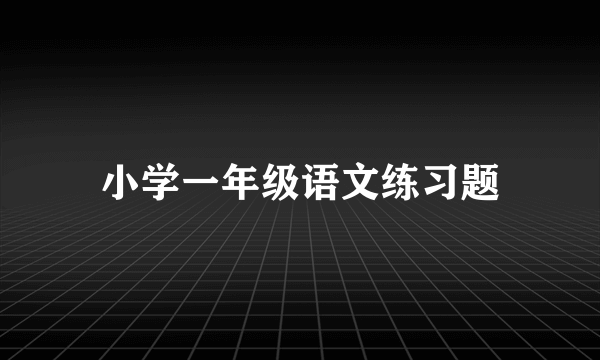 小学一年级语文练习题