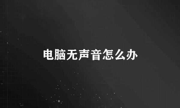 电脑无声音怎么办