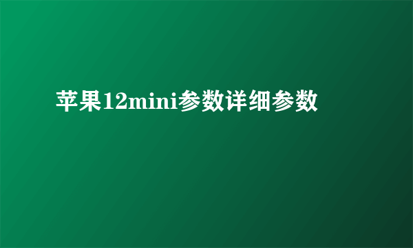 苹果12mini参数详细参数