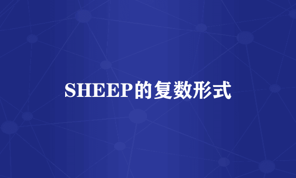 SHEEP的复数形式