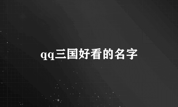 qq三国好看的名字