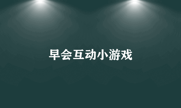 早会互动小游戏