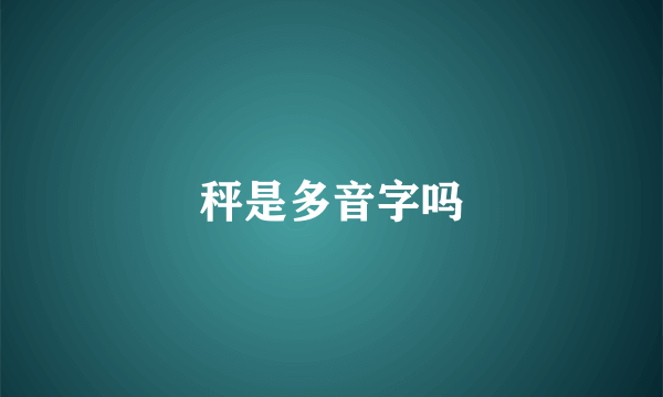 秤是多音字吗