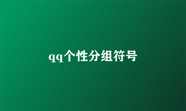 qq个性分组符号