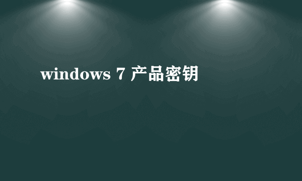 windows 7 产品密钥