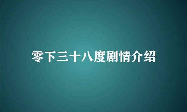 零下三十八度剧情介绍