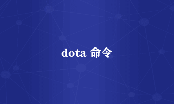 dota 命令