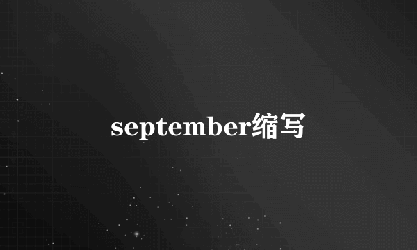 september缩写