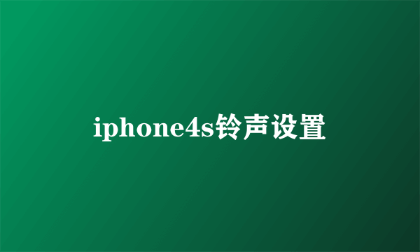 iphone4s铃声设置