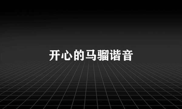 开心的马骝谐音