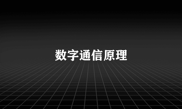 数字通信原理