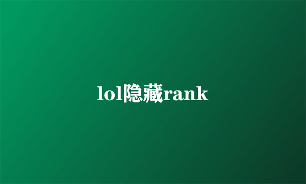 lol隐藏rank