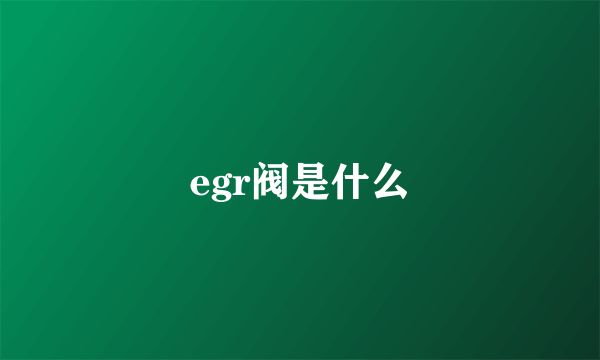 egr阀是什么