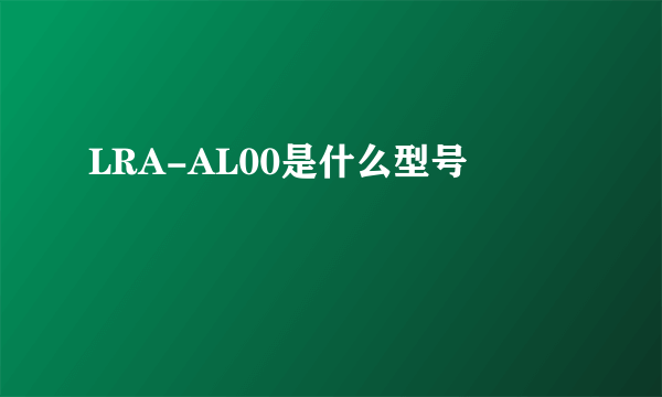 LRA-AL00是什么型号